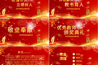 2021教師節頒獎晚會PPT紅色喜慶最美教師節優秀教師頒獎典禮模板下載