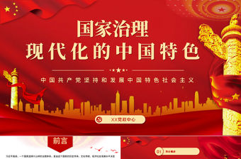 2021國家治理現代化的中國特色PPT黨政風宏觀黨課課件下載