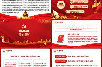 2021國家治理現代化的中國特色PPT黨政風宏觀黨課課件下載