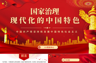 2021國家治理現(xiàn)代化的中國特色PPT黨政風宏觀黨課課件下載