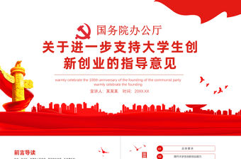 關(guān)于進一步支持大學(xué)生創(chuàng)新創(chuàng)業(yè)的指導(dǎo)意見PPT簡潔黨政風(fēng)大學(xué)生創(chuàng)新創(chuàng)業(yè)政策全文解讀法律課件