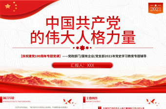 2021中國共產黨的偉大人格力量PPT慶祝建黨100周年黨史學習教育專題輔導黨課模板