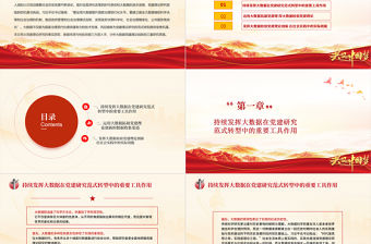 大數(shù)據(jù)視域下黨建理論創(chuàng)新的三重維度PPT紅色時尚持續(xù)發(fā)揮大數(shù)據(jù)在黨建中的重要工具作用黨課