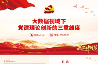 大數(shù)據(jù)視域下黨建理論創(chuàng)新的三重維度PPT紅色時尚持續(xù)發(fā)揮大數(shù)據(jù)在黨建中的重要工具作用黨課