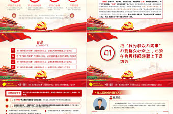 2021下足四個功夫真正把“我為群眾辦實事”辦到群眾心坎上PPT黨史學習專題黨課課件