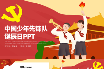 2021中國少年先鋒隊(duì)建隊(duì)紀(jì)念日PPT10月13日少先隊(duì)發(fā)展歷史及知識(shí)介紹我愛少先隊(duì)隊(duì)課課件