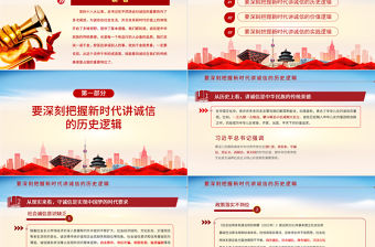 2021誠信的多維思考淺談誠信在社會經濟發展中的重要作用企業黨建黨課PPT