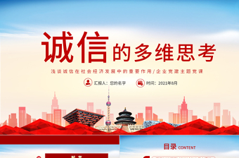 2021誠(chéng)信的多維思考淺談?wù)\信在社會(huì)經(jīng)濟(jì)發(fā)展中的重要作用企業(yè)黨建黨課PPT