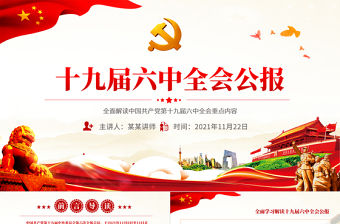十九屆六中全會PPT紅色精品學習貫徹黨的十九屆六中全會公報內容會議精神黨課課件
