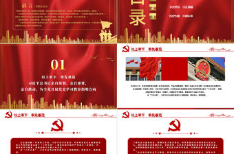 百年初心成大道萬里征程作雄行PPT以習近平同志為核心的黨中央領導開展黨史學習教育紀實黨課課件