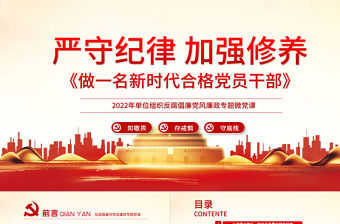 嚴守紀律加強修養(yǎng)PPT紅色黨政風做一名新時代合格黨員干部黨政學習黨課模板
