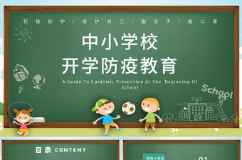 2021年中小學校開學防疫教育PPT防疫知識宣傳教育模板下載
