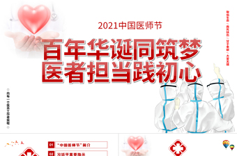 百年華誕同筑夢醫(yī)者擔(dān)當(dāng)踐初心PPT2021極簡風(fēng)格中國醫(yī)師節(jié)模板下載