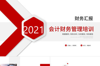 2021會計財務管理培訓財務匯報紅色簡約商務PPT模板