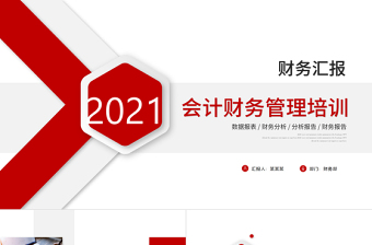 2021會計財務(wù)管理培訓(xùn)財務(wù)匯報紅色簡約商務(wù)PPT模板