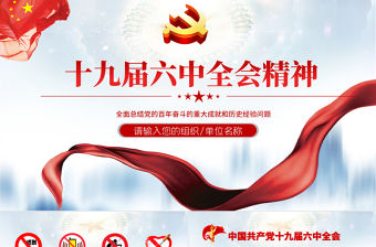 第十九屆中央委員會第六次全體會議PPT莊嚴大氣十九屆六中全會會議前瞻會議情況介紹黨課課件ppt