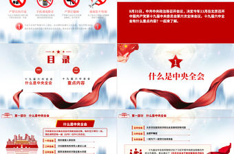 第十九屆中央委員會第六次全體會議PPT莊嚴大氣十九屆六中全會會議前瞻會議情況介紹黨課課件ppt