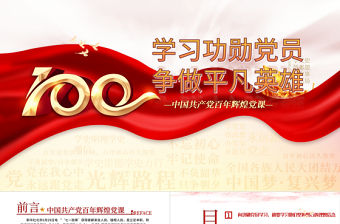 2021學習功勛黨員爭做平凡英雄PPT中國共產黨一百周年系列專題黨課課件