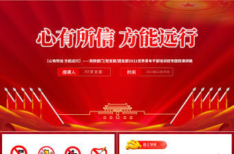 心有所信方能遠行PPT黨政部門黨支部團支部2021優秀青年干部培訓班專題授課課件模板