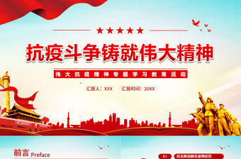抗疫斗爭鑄就偉大精神PPT簡潔時尚弘揚抗疫精神專題學習教育課件