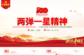 弘揚(yáng)兩彈一星精神PPT建黨100周年中國(guó)精神譜系熱愛祖國(guó)無私奉獻(xiàn)自力更生艱苦奮斗大力協(xié)同勇于登攀科學(xué)家精神黨課課件