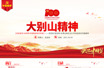 弘揚(yáng)大別山精神PPT建黨100周年中國(guó)精神譜系堅(jiān)守信念胸懷全局團(tuán)結(jié)奮進(jìn)勇當(dāng)前鋒鄂豫皖革命根據(jù)地黨建專題黨課