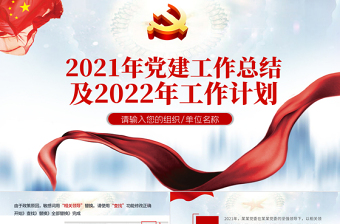 黨政工作總結(jié)PPT藍(lán)色簡(jiǎn)潔國(guó)企黨委2021黨建工作總結(jié)及2022工作計(jì)劃黨支部匯報(bào)模板