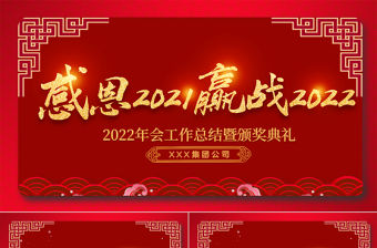 2022虎年誓師大會PPT震撼炫酷企業年會年終員工表彰大會頒獎典禮模板