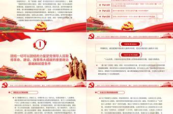 團(tuán)結(jié)一切可以團(tuán)結(jié)的力量PPT大氣黨政風(fēng)學(xué)習(xí)貫徹黨的十九屆六中全會(huì)精神黨員輔導(dǎo)專(zhuān)題黨課