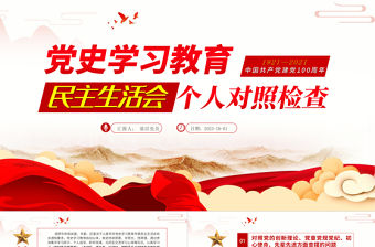 2021黨史學習教育專題民主生活會個人對照檢查ppt
