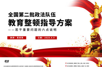 2021全國第二批政法隊伍教育整頓PPT黨建風指導方案重要問題的六點說明黨課課件