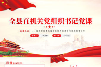 2021全縣直機關黨組織書記黨課PPT黨支部黨委黨組黨性教育黨員學習黨課授課輔導課件