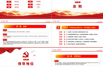 2021中央委員會工作條例學習解讀中國黨政微黨課PPT