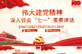2021偉大建黨精神深入領(lǐng)會(huì)“七一”重要講話PPT慶祝建黨100周年專題黨課模板