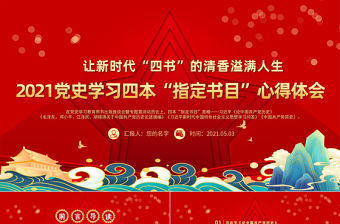 2021黨中央指定四本書PPT立體感國潮風讓新時代四書的清香溢滿人生黨史學習心得體會黨課下載