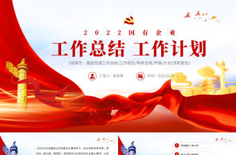 國有企業2021年工作總結暨2022年工作計劃專題PPT模板