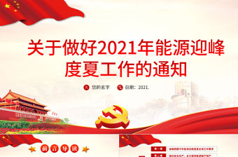 關(guān)于做好2021年能源迎峰度夏工作的通知專題PPT模板