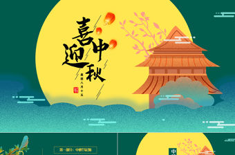 2021喜迎中秋PPT濃彩國潮風中秋節傳統文化介紹主題班會課件下載