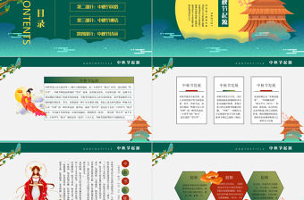 2021喜迎中秋PPT濃彩國潮風中秋節傳統文化介紹主題班會課件下載