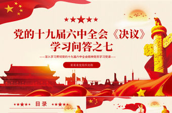 《決議》學習問答之七PPT大氣黨政風深入學習貫徹黨的十九屆六中全會精神黨員學習黨課