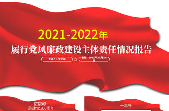 2021-2022年度黨風廉政建設主體責任情況報告PPT紅色簡潔堅守政治擔當深化正風肅紀加強思想建設深化改革創新黨課