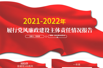 2021-2022年度黨風(fēng)廉政建設(shè)主體責任情況報告PPT紅色簡潔堅守政治擔當深化正風(fēng)肅紀加強思想建設(shè)深化改革創(chuàng)新黨課