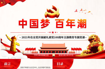 2021中國夢百年潮PPT紅色歡度國慶建國72周年國慶節(jié)愛國主義教育主題黨課課件