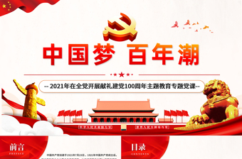 2021中國(guó)夢(mèng)百年潮PPT紅色歡度國(guó)慶建國(guó)72周年國(guó)慶節(jié)愛國(guó)主義教育主題黨課課件