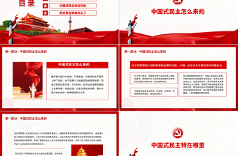 中國式民主為什么符合國情PPT紅色精品中國式民主還是國產(chǎn)的好專題黨課課件模板