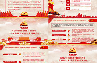 2021以黨史勵志以科技興邦PPT紅色簡潔回顧百年來黨的科技思想和科技實踐的偉大歷史黨課課件