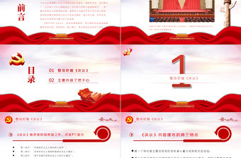 第三個歷史決議學什么怎么學PPT紅色精品中共中央關于黨的百年奮斗重大成就和歷史經驗的決議學習黨課