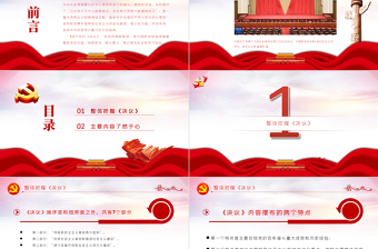 第三個(gè)歷史決議學(xué)什么怎么學(xué)PPT紅色精品中共中央關(guān)于黨的百年奮斗重大成就和歷史經(jīng)驗(yàn)的決議學(xué)習(xí)黨課