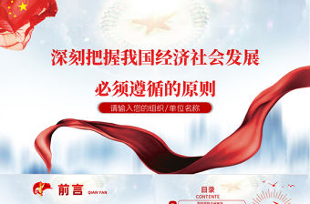 深刻把握我國經(jīng)濟社會發(fā)展必須遵循的原則PPT構建新發(fā)展格局邁出新步伐實現(xiàn)高質(zhì)量發(fā)展黨課課件