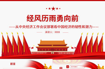 穩(wěn)字當(dāng)頭PPT大氣簡(jiǎn)潔經(jīng)風(fēng)歷雨勇向前從中央經(jīng)濟(jì)工作會(huì)議部署看中國(guó)經(jīng)濟(jì)的韌性和潛力專題黨課